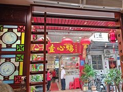 -文记壹心鸡(宝华路店)