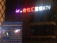 -音悦汇量贩KTV(相城店)