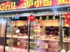 -炉小哥烤肉(朗悦公园茂店)
