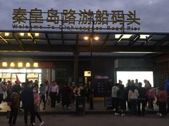 -秦皇岛路游船码头