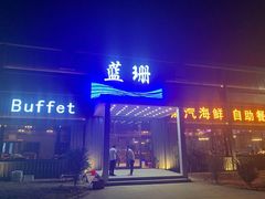 门面-蓝珊甄选海鲜自助·火锅大排档(近阿那亚店)