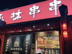 -玉林串串香·成都老字号(玉林街总店)