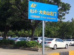 -番禺大夫山森林公园