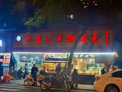 -老黄记手撕烤兔(玉林街店)