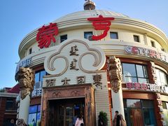 -蒙亨·手把肉·蒙古包文化主题餐厅(天恒广场店)