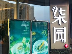 门面-柒园·三十年创意杭帮菜(龙湖滨江天街店)
