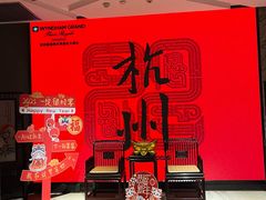 -杭州温德姆至尊豪廷大酒店