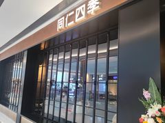 -同仁四季椰子鸡(无锡滨湖万象汇店)