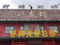 -於氏虾神(盱眙总店)