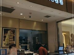 门面-花花卷卷·鲜食蛋糕(静安久光百货店)