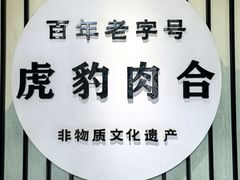 -虎豹肉合(香港街店)