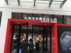 -礼尚往来奢侈品鉴定评估中心