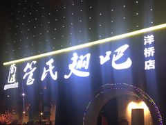 -管氏翅吧(马家堡店)