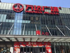 -万达广场(无锡滨湖店)