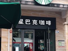 门面-星巴克(大梅沙8号仓店)