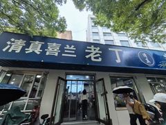 -清真喜兰老丁羊汤特色小吃