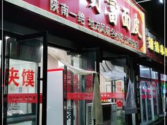 门面-张明富面皮店(东大街店)
