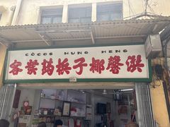-洪馨椰子
