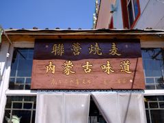 -联营烧麦(乌兰察布店)