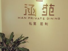 -涵苑私宴定制(外滩店)
