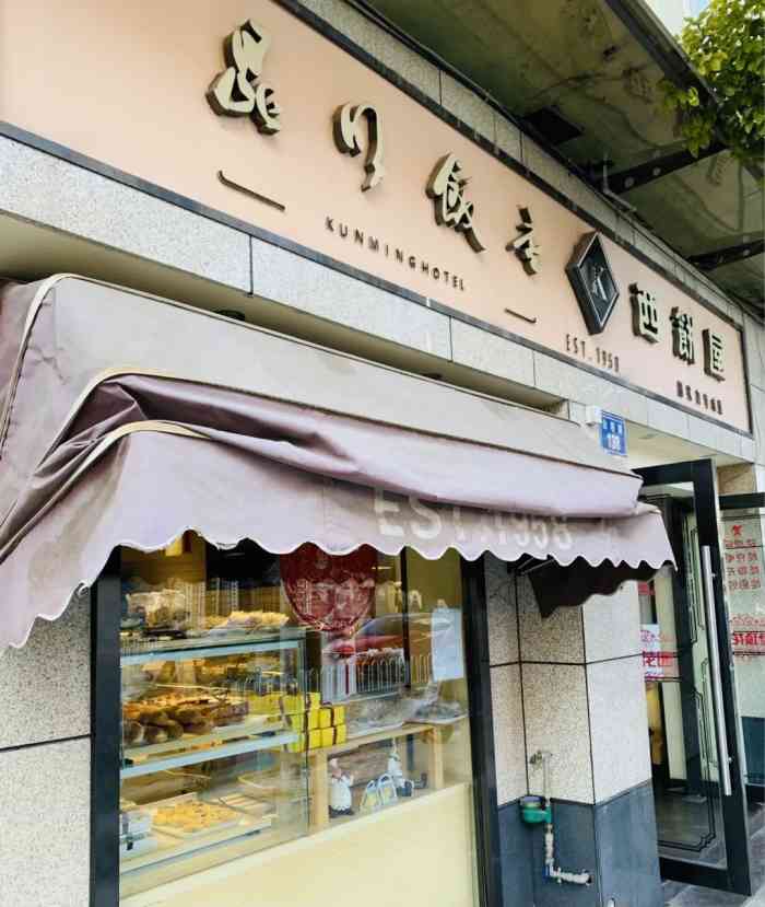 昆明饭店西饼屋(白塔店)