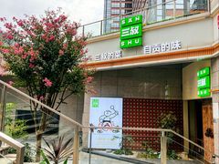 -三叔特色自贡菜(中海国际店)