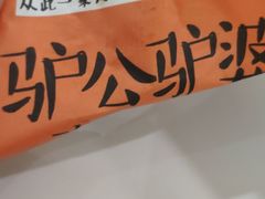 -驴公驴婆(曹杨店)