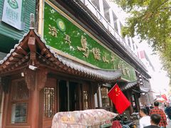 -清真马杰山牛肉汤馆