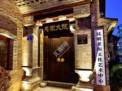 -马家大院