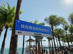 -三亚西岛海洋文化旅游区