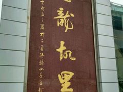 -二连浩特国家地质公园