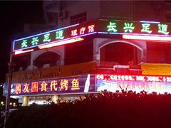 门面-紫罗兰足浴养生会所(长兴城店)