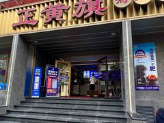 -正黄旗海鲜烧烤大排档(延安路总店)