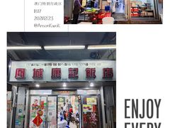 -凤城康记饭店