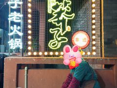 -邓莽子老火锅(中兴路总店)