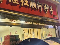 -继红顺河抄手名小吃