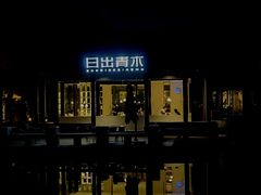-日出青木·杭帮菜名店