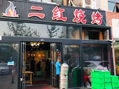 门面-二红烧烤排骨串(麦岛店)