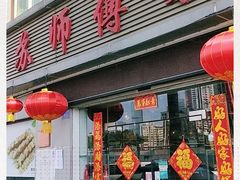 门面-苏师傅菜馆(上沙店)