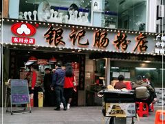 门面-穗银肠粉店(东川路店)