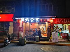 门面-六公里老火锅(总店)