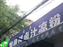 门面-清真·宏顺祥卤汁凉粉(大皮院店)