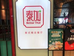 -BetterThai 泰加(苏州中心店)