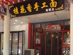 门面-桂花香手工面(鼓楼店)