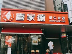 门面-喜家德虾仁水饺(麒麟社店)