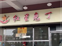门面-红星兔丁(武侯祠店)