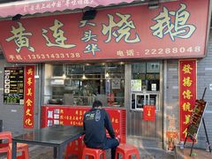 门面-黄连大头华烧鹅店(大良店)