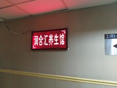 -润合汇养生馆(佳宁娜广场店)