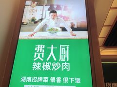 景观位-费大厨辣椒炒肉(万家丽一店)