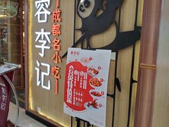 门面-蓉李记成都名小吃(武汉菱角湖万达店)